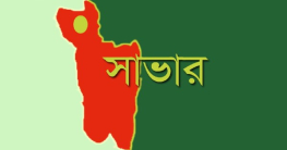 সাভারে বিএনপির অবস্থান কর্মসূচি